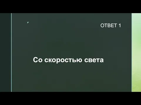 ОТВЕТ 1 Со скоростью света