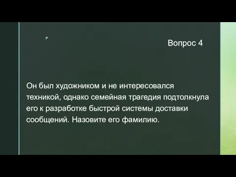 Вопрос 4 Он был художником и не интересовался техникой, однако семейная трагедия