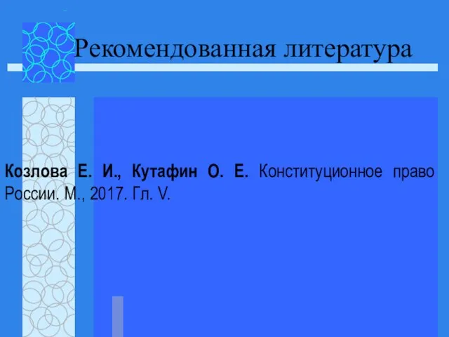 Козлова Е. И., Кутафин О. Е. Конституционное право России. М., 2017. Гл. V. Рекомендованная литература