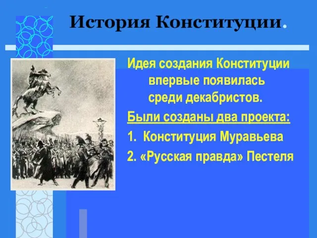 Идея создания Конституции впервые появилась среди декабристов. Были созданы два проекта: 1.