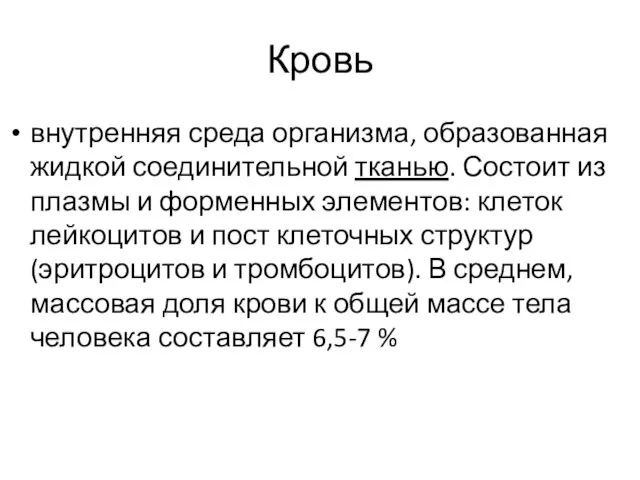 Кровь внутренняя среда организма, образованная жидкой соединительной тканью. Состоит из плазмы и