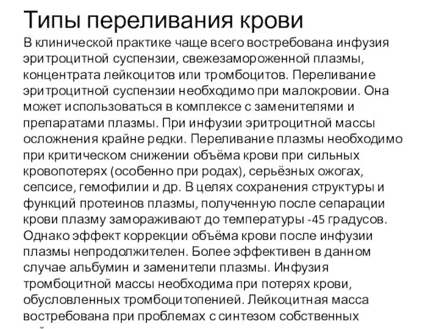 Типы переливания крови В клинической практике чаще всего востребована инфузия эритроцитной суспензии,