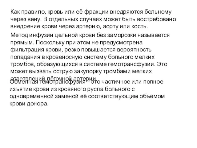 Как правило, кровь или её фракции внедряются больному через вену. В отдельных