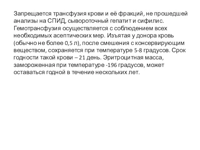 Запрещается трансфузия крови и её фракций, не прошедшей анализы на СПИД, сывороточный