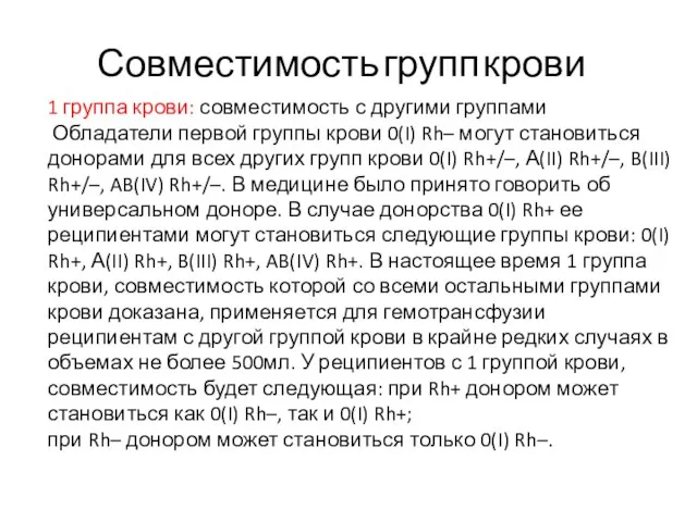 Совместимость групп крови 1 группа крови: совместимость с другими группами Обладатели первой