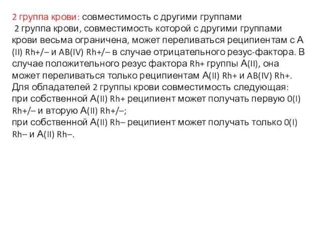 2 группа крови: совместимость с другими группами 2 группа крови, совместимость которой