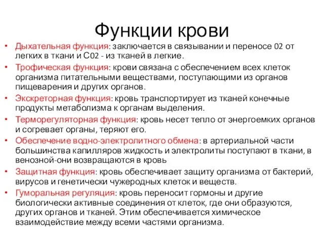 Функции крови Дыхательная функция: заключается в связывании и переносе 02 от легких