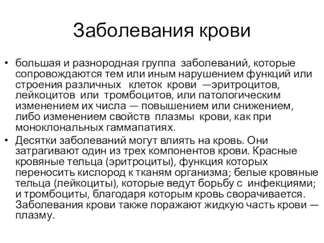 Заболевания крови большая и разнородная группа заболеваний, которые сопровождаются тем или иным