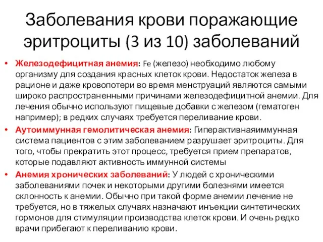 Заболевания крови поражающие эритроциты (3 из 10) заболеваний Железодефицитная анемия: Fe (железо)