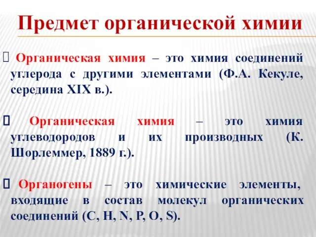 Предмет органической химии Органическая химия – это химия соединений углерода с другими