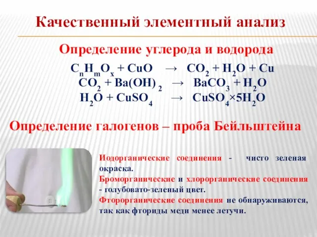 Качественный элементный анализ Определение углерода и водорода CnHmOх + CuO → CO2