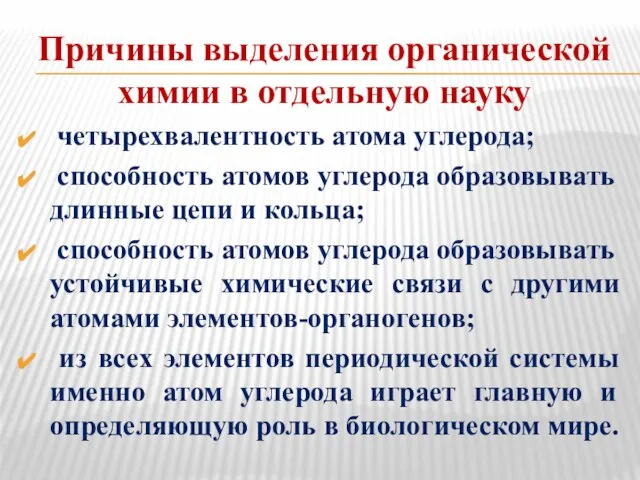 Причины выделения органической химии в отдельную науку четырехвалентность атома углерода; способность атомов