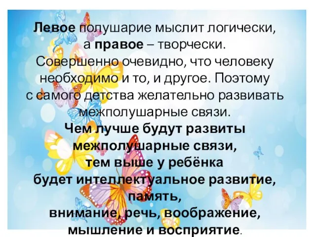 Левое полушарие мыслит логически, а правое – творчески. Совершенно очевидно, что человеку