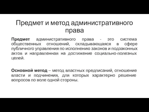 Предмет и метод административного права Предмет административного права - это система общественных