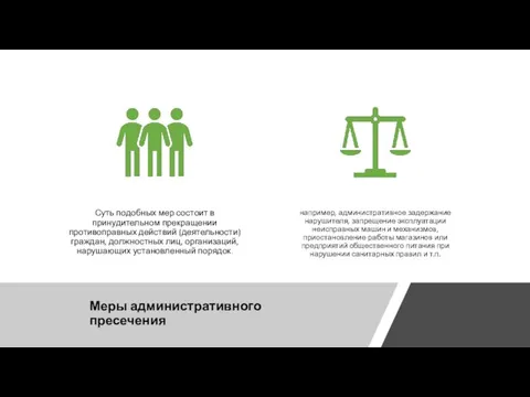 Меры административного пресечения