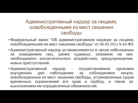 Административный надзор за лицами, освобожденными из мест лишения свободы Федеральный закон "Об