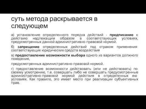 суть метода раскрывается в следующем а) установление определенного порядка действий - предписание