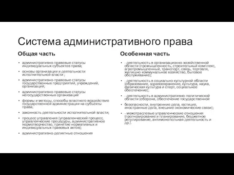 Система административного права Общая часть административно-правовые статусы индивидуальных субъектов права; основы организации