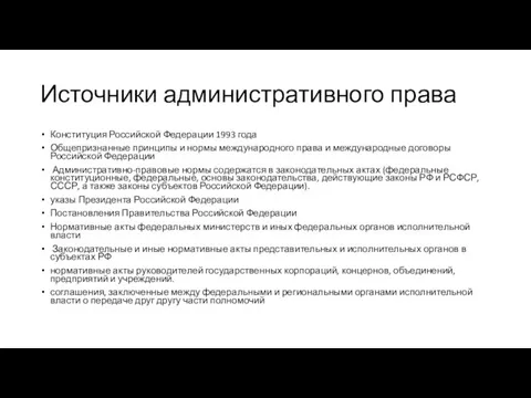 Источники административного права Конституция Российской Федерации 1993 года Общепризнанные принципы и нормы