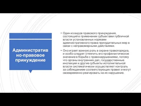 Административно-правовое принуждение Один из видов правового принуждения, состоящий в применении субъектами публичной