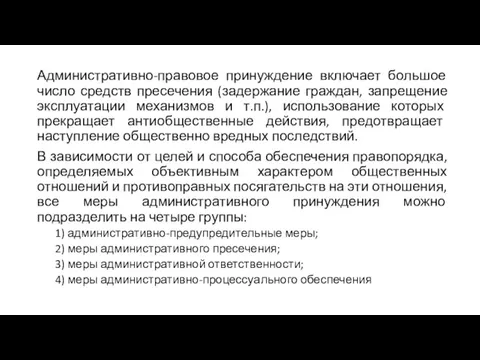 Административно-правовое принуждение включает большое число средств пресечения (задержание граждан, запрещение эксплуатации механизмов