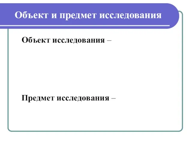 Объект и предмет исследования Объект исследования – Предмет исследования –