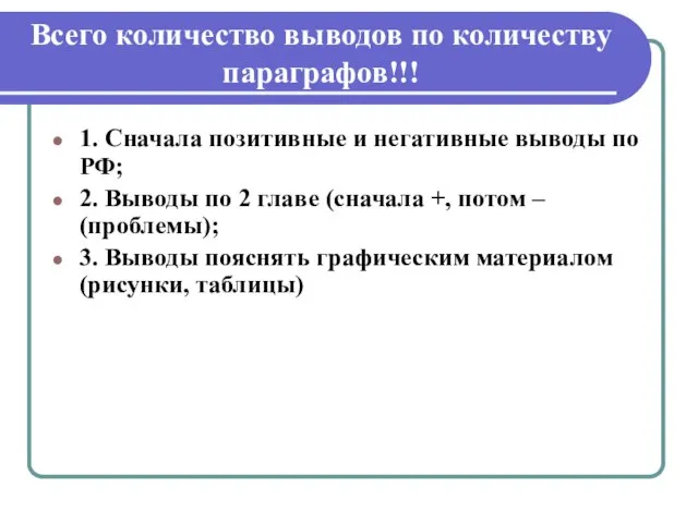 Всего количество выводов по количеству параграфов!!! 1. Сначала позитивные и негативные выводы