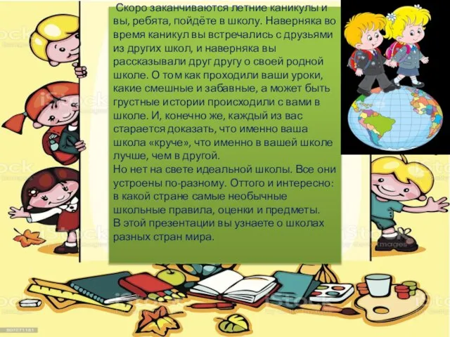 Скоро заканчиваются летние каникулы и вы, ребята, пойдёте в школу. Наверняка во