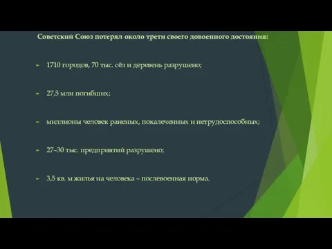 Советский Союз потерял около трети своего довоенного достояния: 1710 городов, 70 тыс.