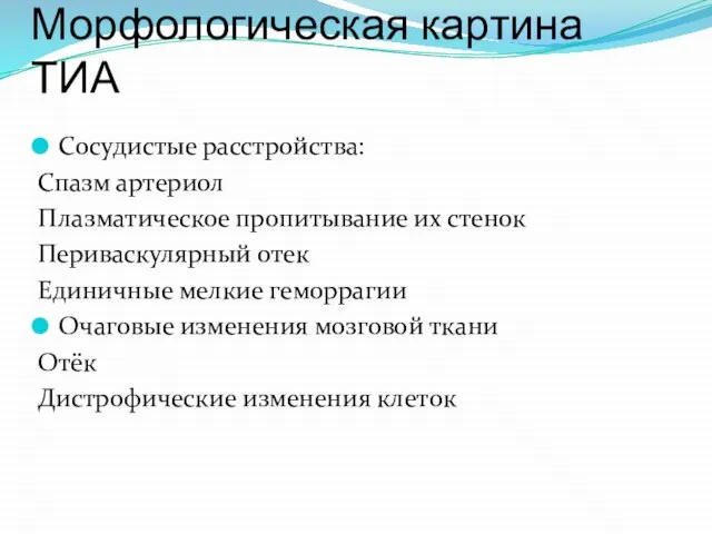 Морфологическая картина ТИА Сосудистые расстройства: Спазм артериол Плазматическое пропитывание их стенок Периваскулярный