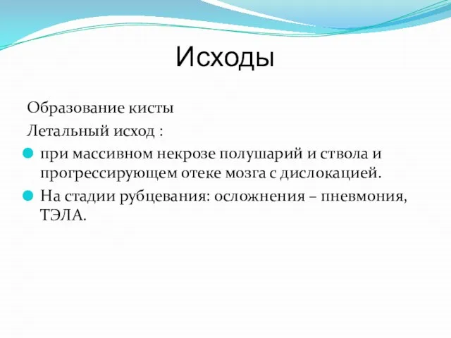 Исходы Образование кисты Летальный исход : при массивном некрозе полушарий и ствола