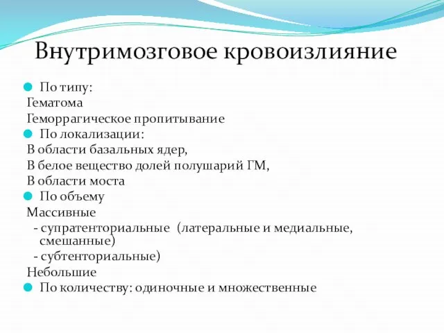 Внутримозговое кровоизлияние По типу: Гематома Геморрагическое пропитывание По локализации: В области базальных