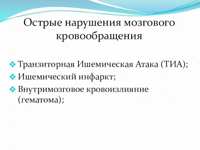 Острые нарушения мозгового кровообращения Транзиторная Ишемическая Атака (ТИА); Ишемический инфаркт; Внутримозговое кровоизлияние (гематома);