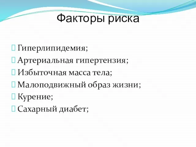 Факторы риска Гиперлипидемия; Артериальная гипертензия; Избыточная масса тела; Малоподвижный образ жизни; Курение; Сахарный диабет;