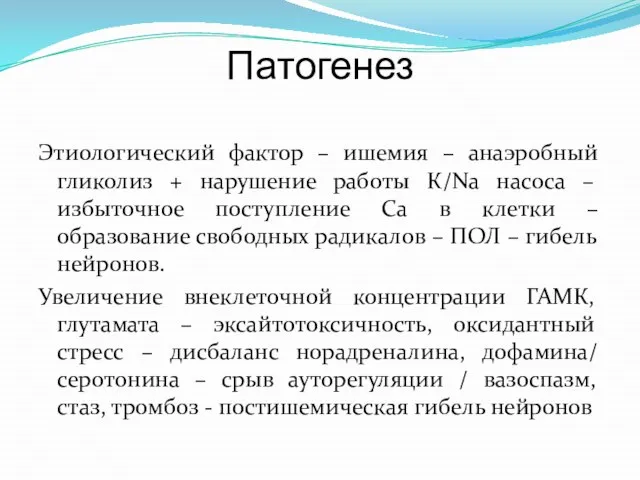 Патогенез Этиологический фактор – ишемия – анаэробный гликолиз + нарушение работы К/Nа