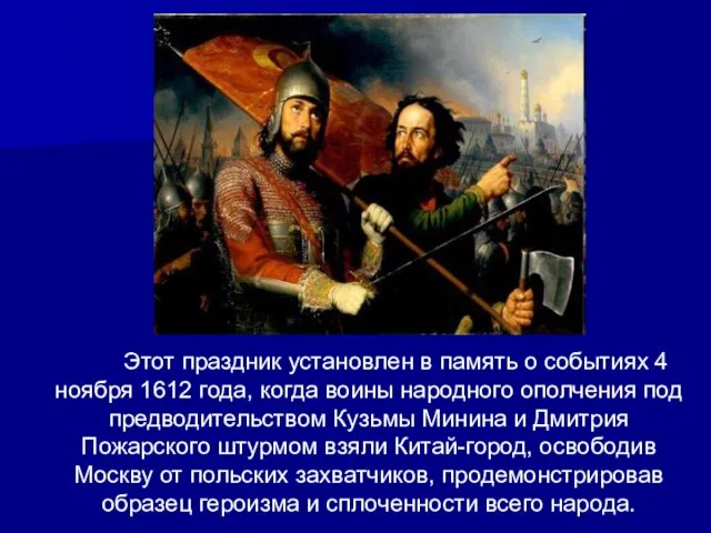 Этот праздник установлен в память о событиях 4 ноября 1612 года, когда