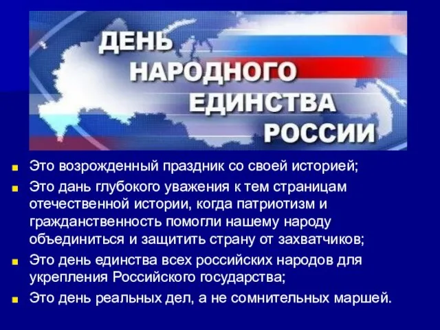 Это возрожденный праздник со своей историей; Это дань глубокого уважения к тем