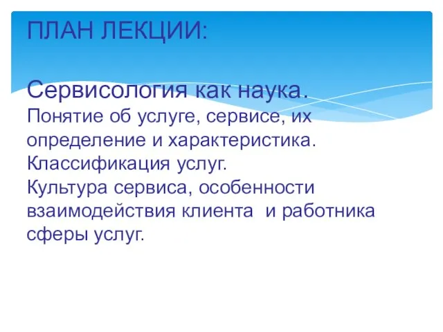 ПЛАН ЛЕКЦИИ: Сервисология как наука. Понятие об услуге, сервисе, их определение и