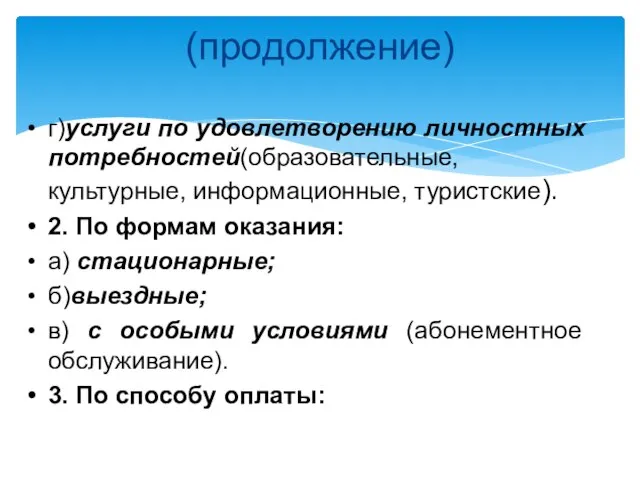 (продолжение) г)услуги по удовлетворению личностных потребностей(образовательные, культурные, информационные, туристские). 2. По формам