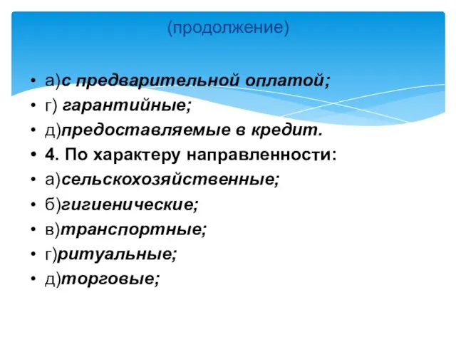 (продолжение) а)с предварительной оплатой; г) гарантийные; д)предоставляемые в кредит. 4. По характеру