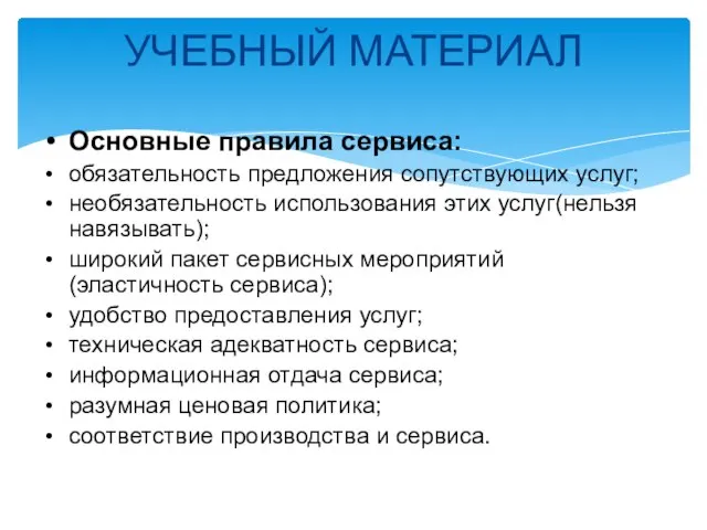 УЧЕБНЫЙ МАТЕРИАЛ Основные правила сервиса: обязательность предложения сопутствующих услуг; необязательность использования этих