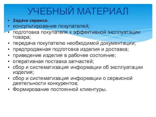 УЧЕБНЫЙ МАТЕРИАЛ Задачи сервиса: консультирование покупателей; подготовка покупателя к эффективной эксплуатации товара;