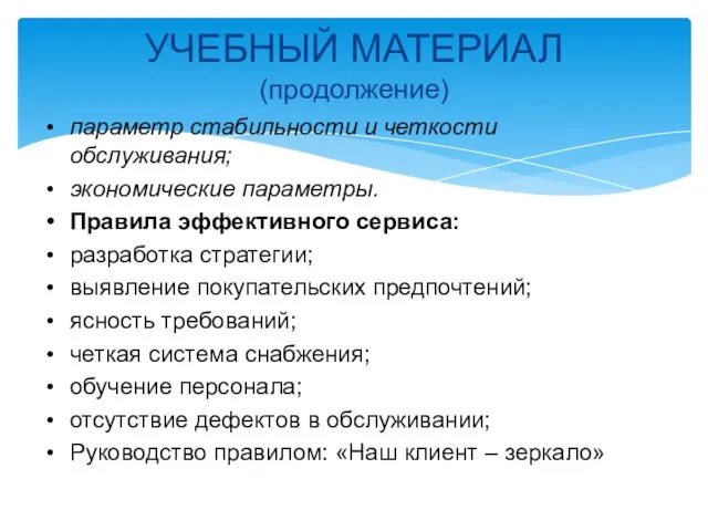 УЧЕБНЫЙ МАТЕРИАЛ (продолжение) параметр стабильности и четкости обслуживания; экономические параметры. Правила эффективного