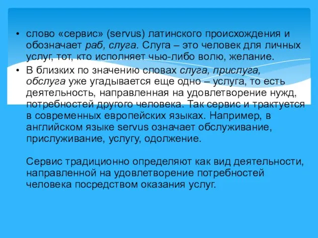 слово «сервис» (servus) латинского происхождения и обозначает раб, слуга. Слуга – это