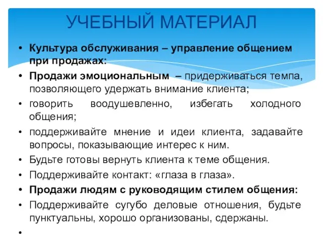 УЧЕБНЫЙ МАТЕРИАЛ Культура обслуживания – управление общением при продажах: Продажи эмоциональным –