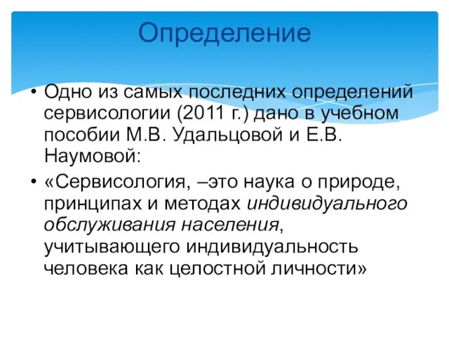 Определение Одно из самых последних определений сервисологии (2011 г.) дано в учебном