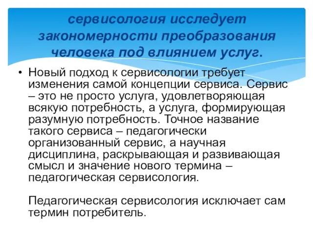 сервисология исследует закономерности преобразования человека под влиянием услуг. Новый подход к сервисологии