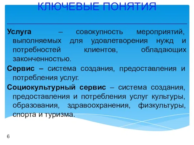 КЛЮЧЕВЫЕ ПОНЯТИЯ Услуга – совокупность мероприятий, выполняемых для удовлетворения нужд и потребностей