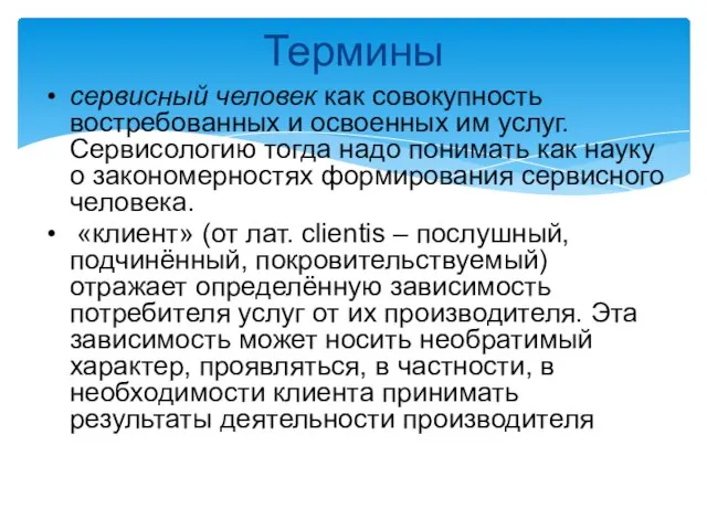 Термины сервисный человек как совокупность востребованных и освоенных им услуг. Сервисологию тогда