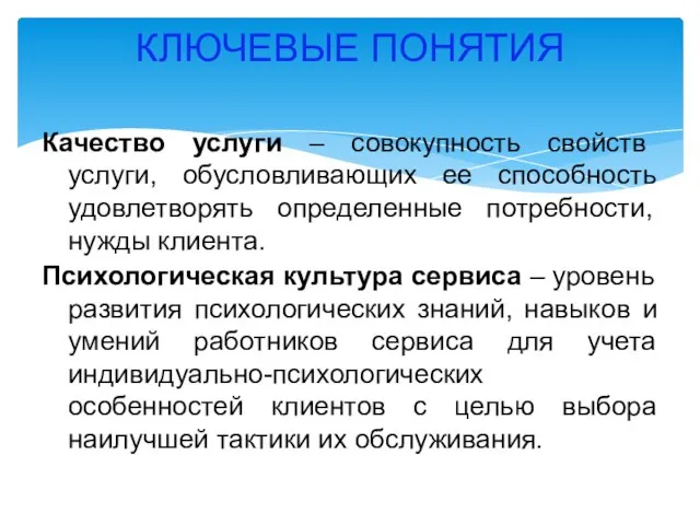 КЛЮЧЕВЫЕ ПОНЯТИЯ Качество услуги – совокупность свойств услуги, обусловливающих ее способность удовлетворять